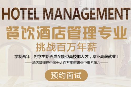 餐飲酒店管理專業 全球熱門百萬年薪之選